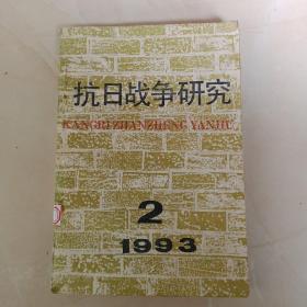 抗日战争研究