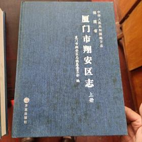 厦门市翔安区志 上下册