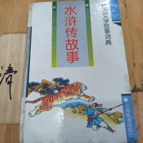 绘图文学故事词典•水浒传故事