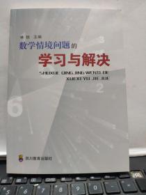 数学情境问题的学习与解决（内页全新无笔记）详细参照书影7-4