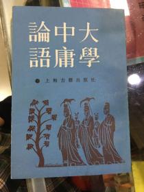 大学中庸论语：大学集注-中庸集注-论语集注