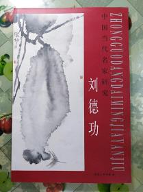 中国当代名家研究   刘德功(8开   仅印1000册)