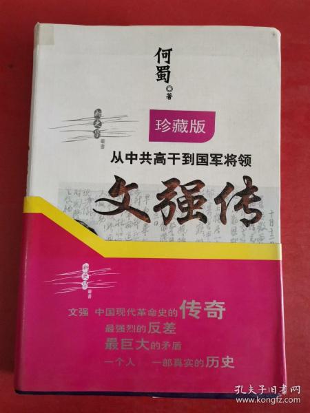 从中共高干到国军将领：文强传