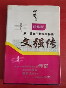 从中共高干到国军将领：文强传