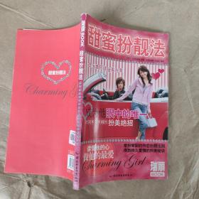 瑞丽BOOK：甜蜜扮靓法