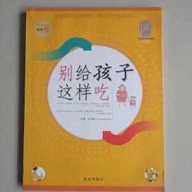 好好吃：别给孩子这样吃