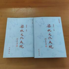 梁祝文化大观 曲艺小说卷/故事歌谣集（两本合售）