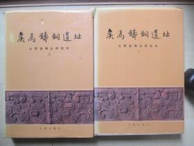 1993年文物16开精装：侯马铸铜遗址     2册全