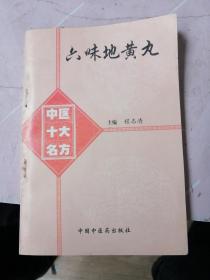 六味地黄丸   中医十大名方     源于钱乙小儿药证直诀方 内外妇儿五官.糖尿病.不育.骨折.黑毛舌等 有大量医案.方药.