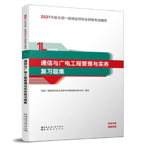 通信与广电工程管理与实务复习题集