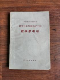 全日制十年制学校 初中社会发展简史下册 教学参考书