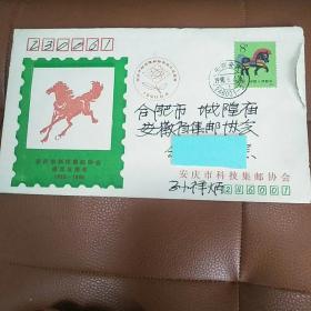 安庆市科技集邮协会成立五周年实寄封信销 贴T146(1-1)庚午年8分邮票一枚 1990.6纪念戳 双邮戳清楚