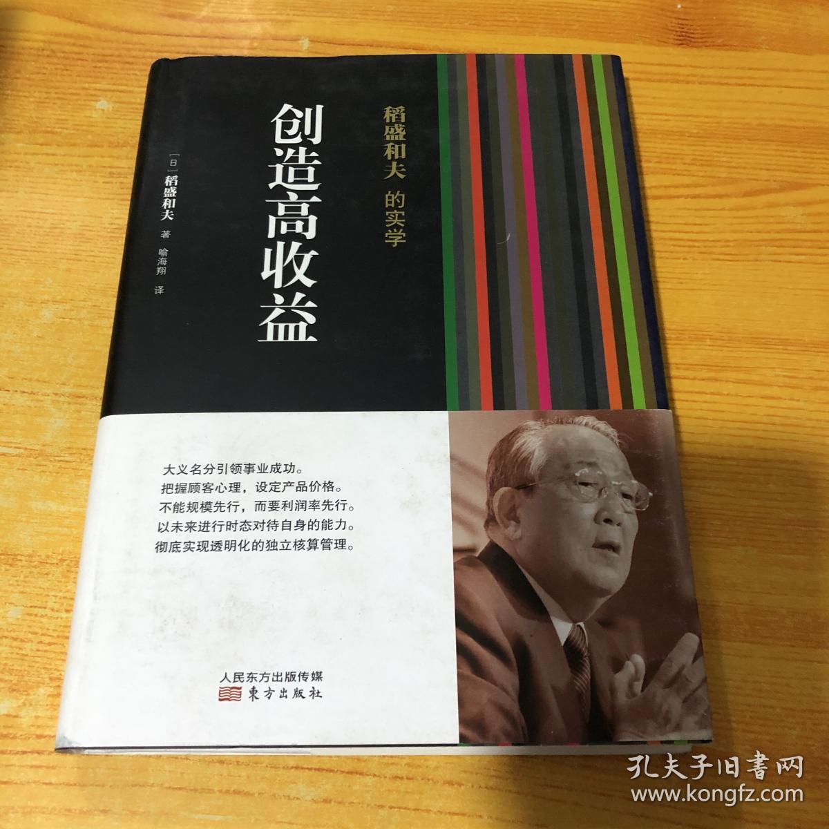 稻盛和夫的实学：创造高收益9787506061575