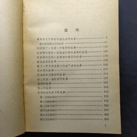 (平装本)一千零一夜(二）/1957年北京第一版1978年天津第一次印刷