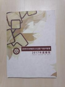 苏州市非物质文化遗产保护管理 2017年度报告