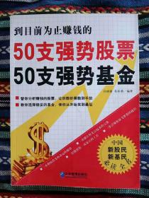 正版新书 50支强势股票50支强势基金/孙晓璐 200705-1版1次