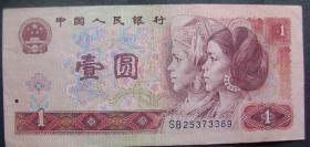 第四套人民币（SB25373389）壹元1元