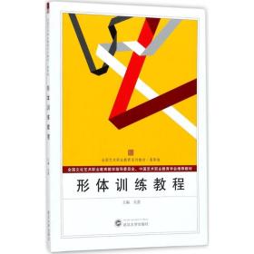 形體訓(xùn)練教程吳蕾武漢大學(xué)出版社9787307194991吳蕾武漢大學(xué)出版社9787307194991