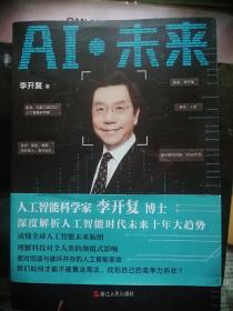 AI·未来（李开复博士深度解析人工智能未来十年大趋势）