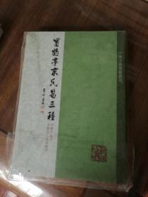 冒鹤亭京氏易三种