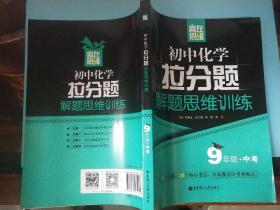 赢在思维——初中化学拉分题解题思维训练（9年级+中考）