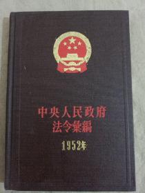 中央人民政府法令汇编（1952年）