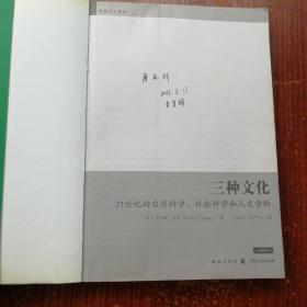 三种文化：21世纪的自然科学、社会科学和人文学科  扉页处有破损字迹  内页有划线