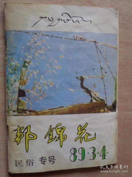 邦锦花 民俗专号 1989年3、4期合刊