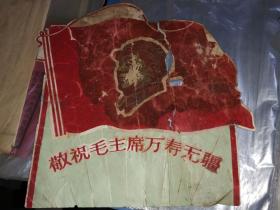 绒面:红旗,毛主席头像 敬祝毛主席万寿无疆      25×25.6厘米