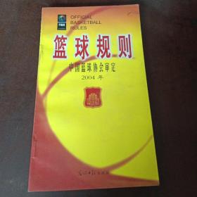 篮球规则中国篮球协会审定 2004年