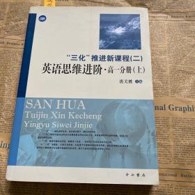 “三化”推进新课程. 第2辑. 5, 英语思维进阶.高一分册（上）