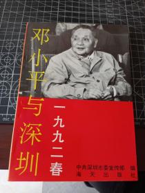 邓小平与深圳