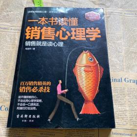 一本书读懂销售心理学：销售就是要搞定人，成功的推销要有高智商，更要高情商。一位销售经理近20年的销售心法大公开，各地销售精英膜拜的智慧秘籍。销售实战解析，99%的人都不知道的销售软技巧大揭秘。周鸿祎、雷军、刘强东等企业大佬推荐阅读。