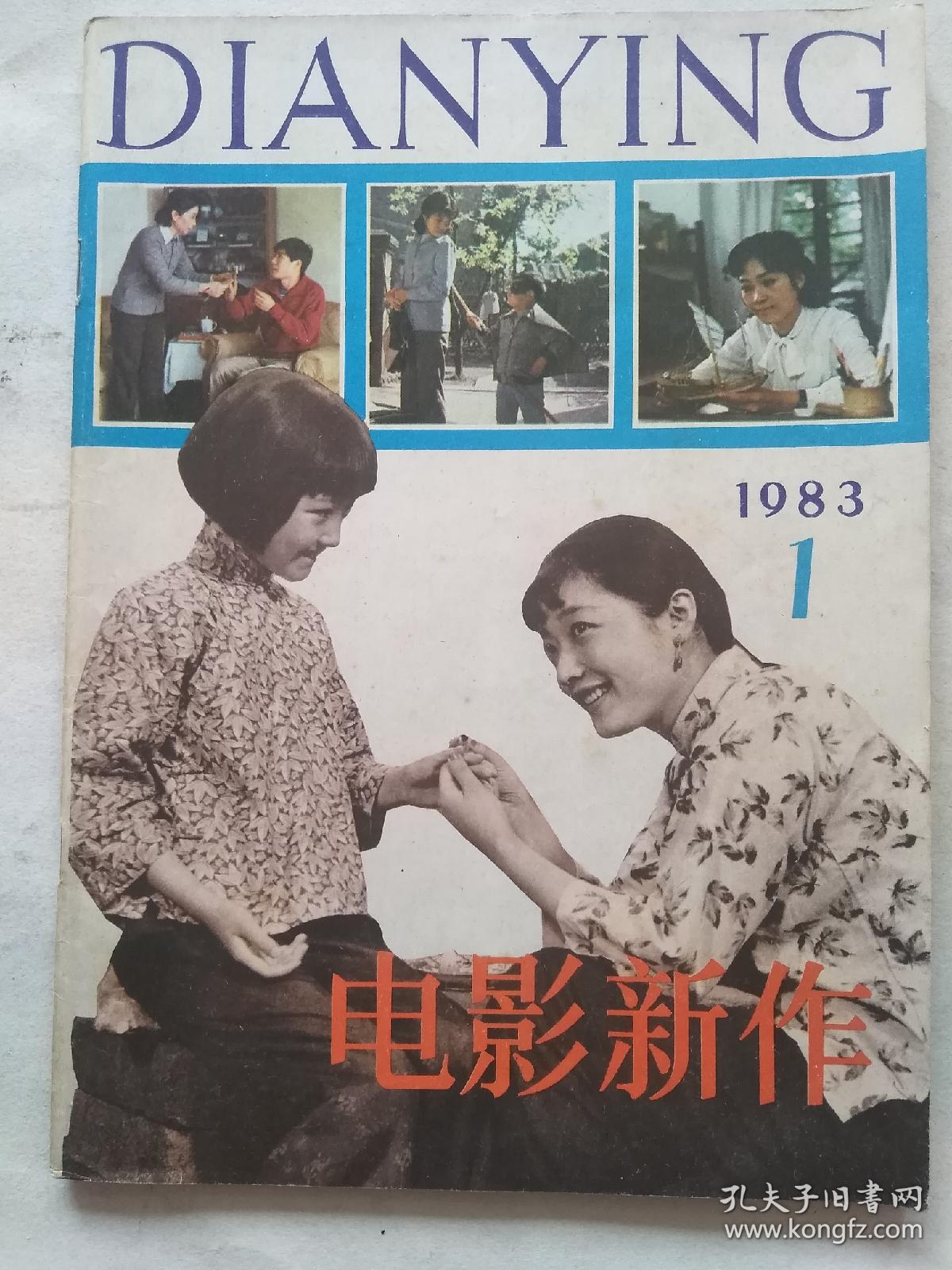 《电影新作》杂志/1983年第1期