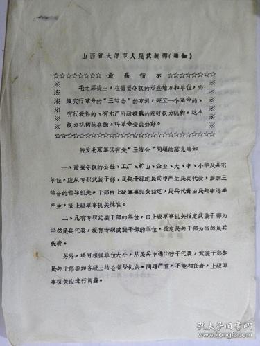 山西省太原市人民武装部1967年转发北京军区有关“三结合”问题的意见通知（1967年）