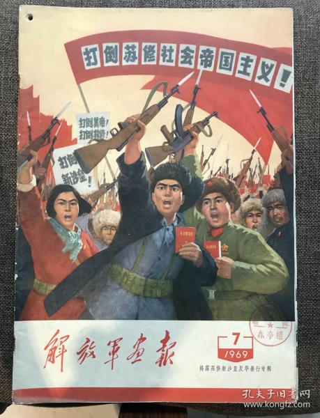 解放军画报1969年7期