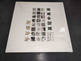 年年璀璨 吴冠中画展