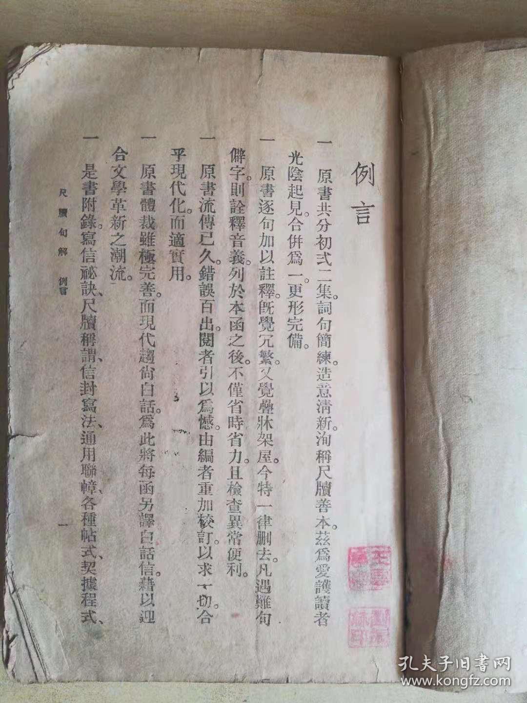 言文对照尺牍句解（一厚册）