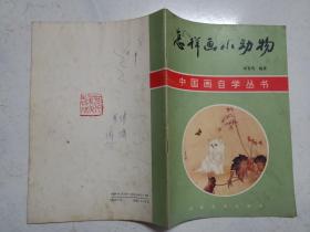 中国画自学丛书：怎样画小动物（1991年一版一印）