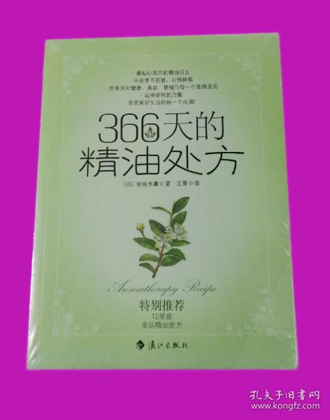 366天的精油处方