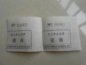 1989年（交大学生浴票）壹角