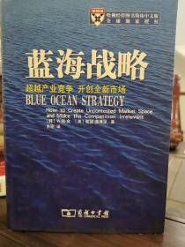 蓝海战略：超越产业竞争，开创全新市场