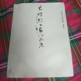 中国青年书法家作品集刘灿辉书画作品集