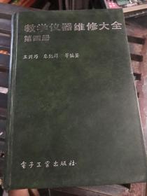 教学仪器维修大全第四册