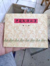 连环画（中国成语故事）第三册，完美品相，堪比全新