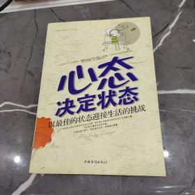 心态决定状态：以最佳的状态迎接生活的挑战