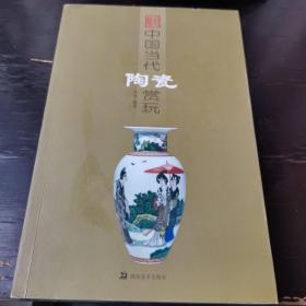 中国当代陶瓷赏玩