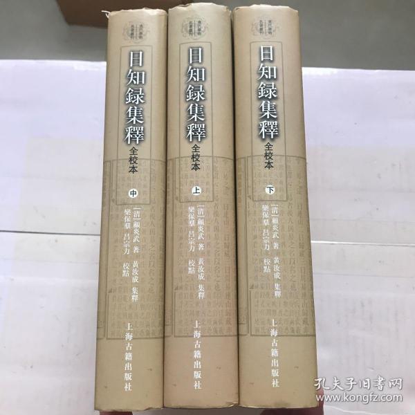 日知錄集釋全校本（全三冊）