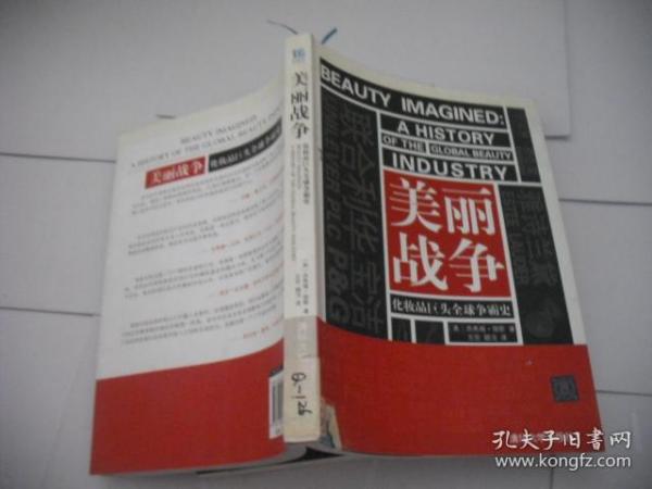 美丽战争：化妆品巨头全球争霸史