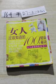 女人应该知道的100个健康秘诀